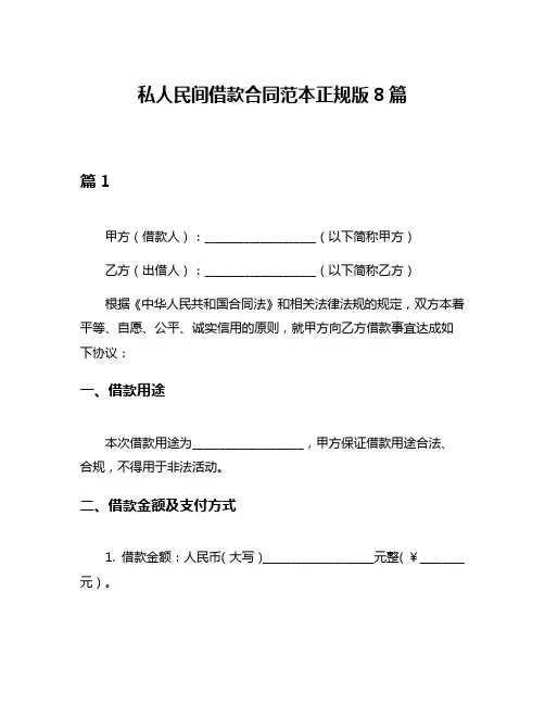 私人民间借款合同范本正规版8篇