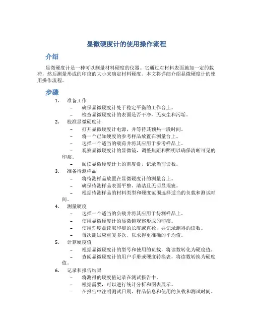 显微硬度计的使用操作流程