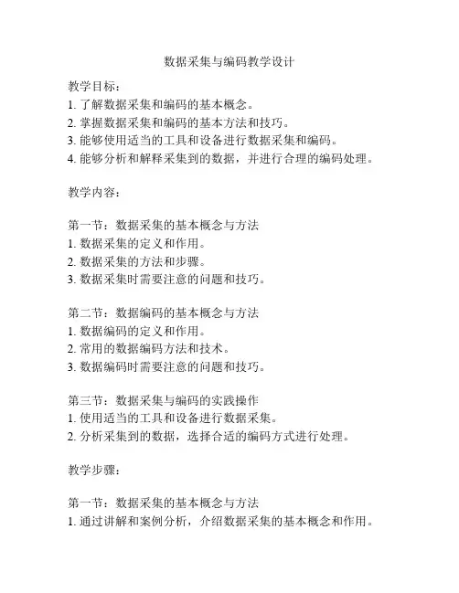 数据采集与编码教学设计