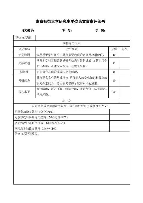 南京师范大学研究生学位论文盲审评阅书