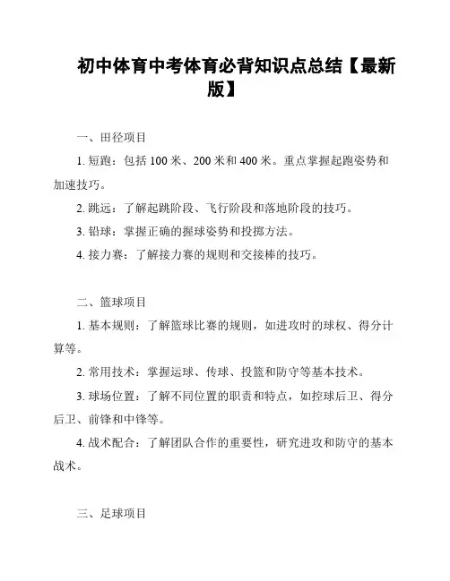 初中体育中考体育必背知识点总结【最新版】