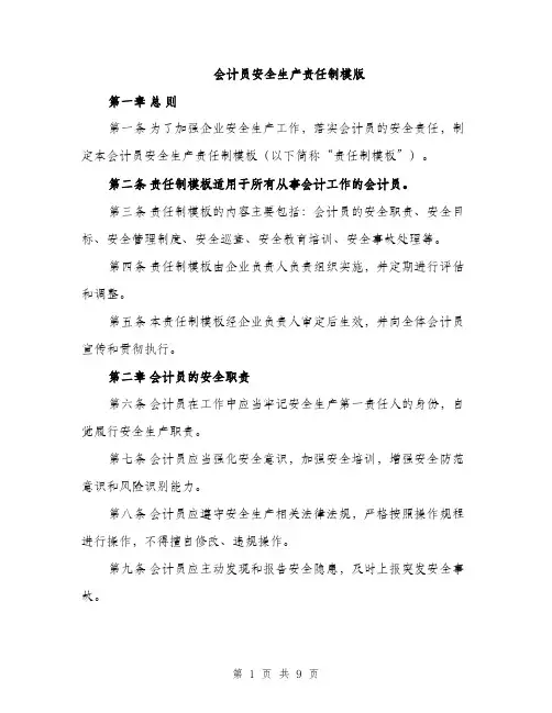 会计员安全生产责任制模版（三篇）