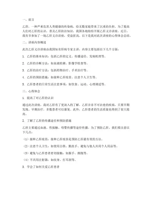 乙肝义诊讲座心得体会总结