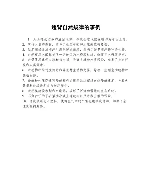 违背自然规律的事例