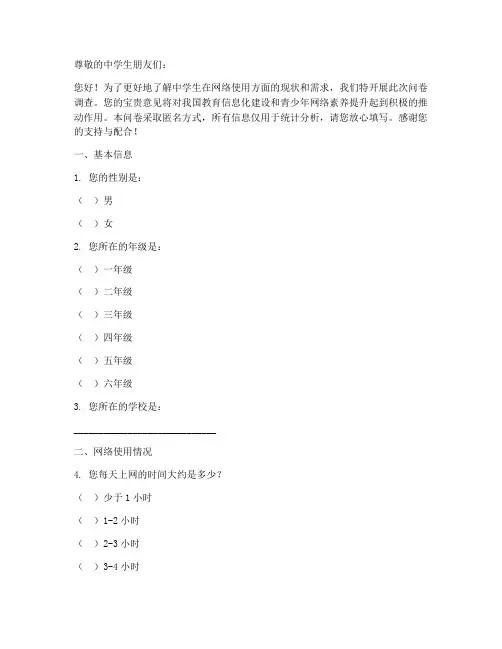 中学生上网调查问卷模板