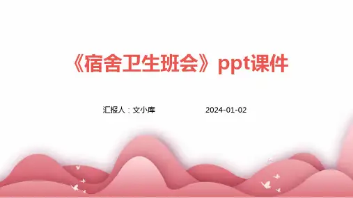 《宿舍卫生班会》课件
