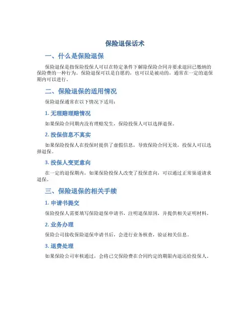 保险退保话术