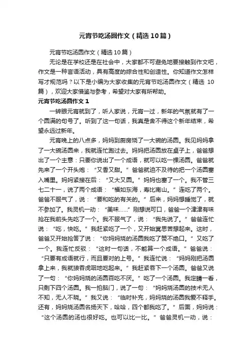 元宵节吃汤圆作文（精选10篇）