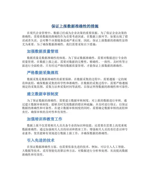 保证上报数据准确性的措施