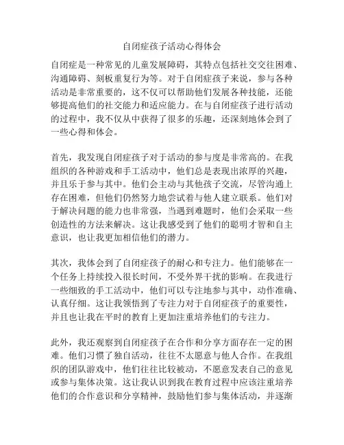 自闭症孩子活动心得体会
