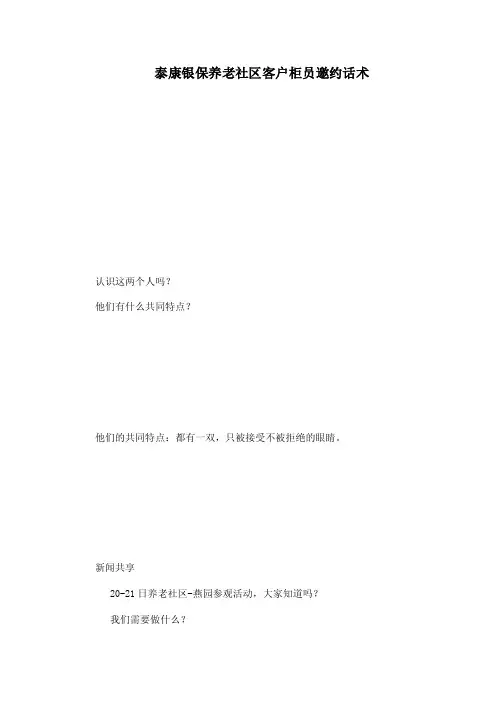 泰康银保养老社区客户柜员邀约话术