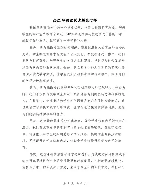 2024年教改课改经验心得(3篇)