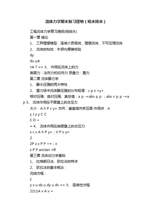 流体力学期末复习提纲（给水排水）
