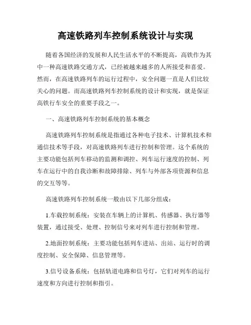 高速铁路列车控制系统设计与实现