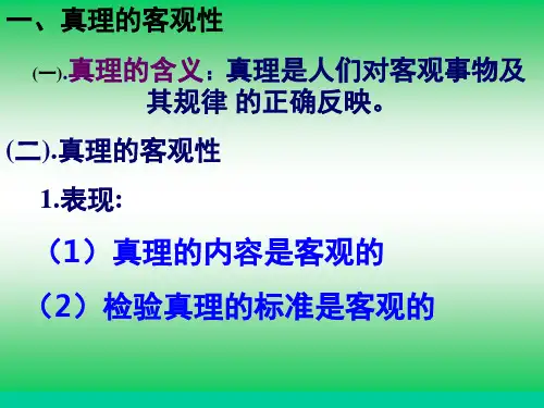 真理与价值关系课堂PPT