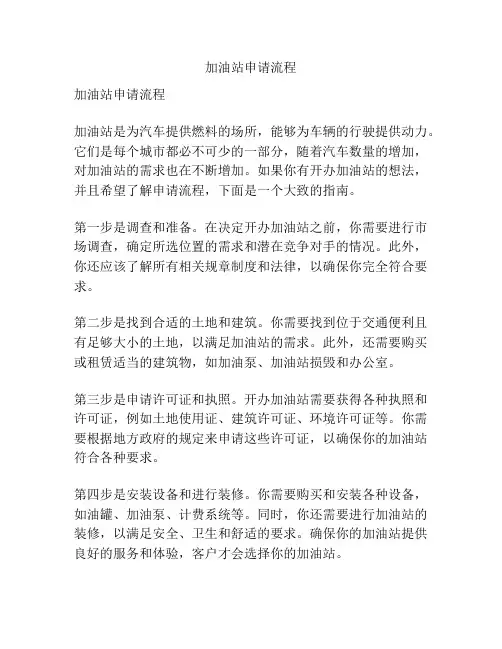 加油站申请流程