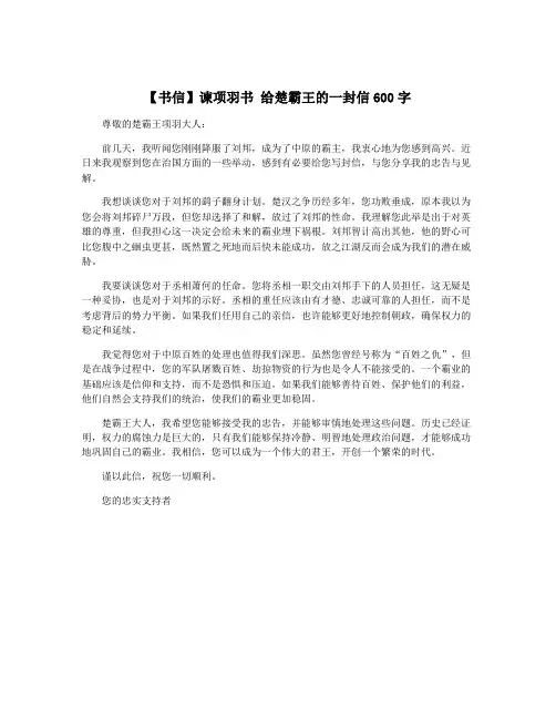 【书信】谏项羽书 给楚霸王的一封信600字