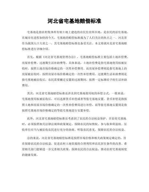 河北省宅基地赔偿标准