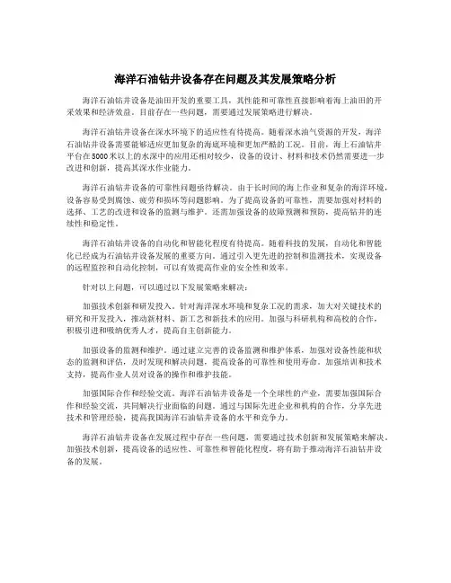 海洋石油钻井设备存在问题及其发展策略分析