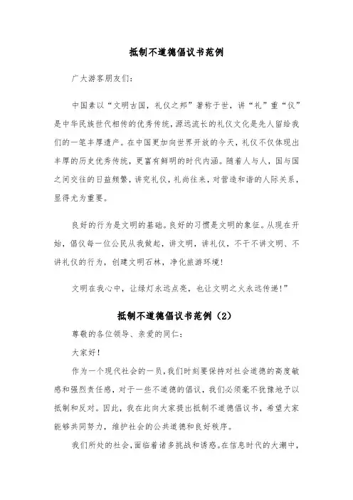 抵制不道德倡议书范例（2篇）