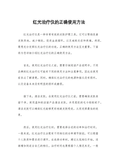 红光治疗仪的正确使用方法