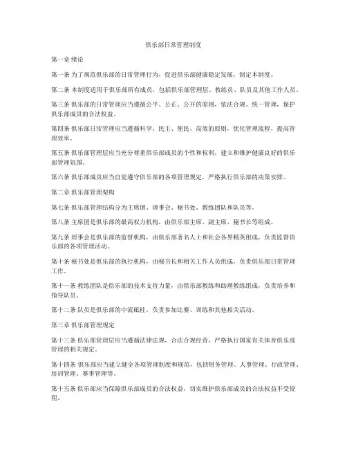 俱乐部日常管理制度