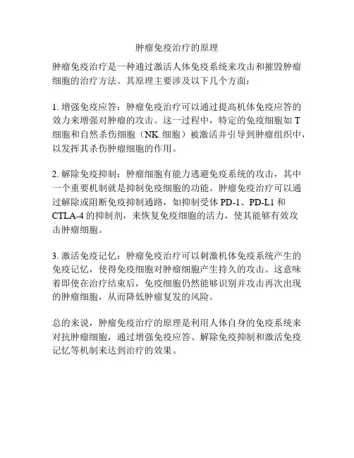 肿瘤免疫治疗的原理