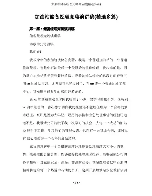 加油站储备经理竞聘讲话稿(精选多篇)