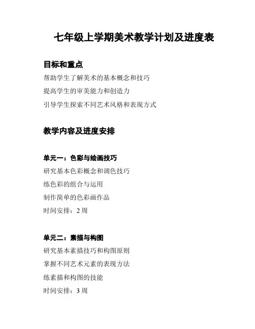 七年级上学期美术教学计划及进度表