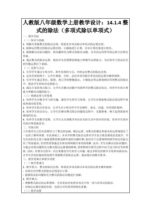 人教版八年级数学上册教学设计：14.1.4整式的除法(多项式除以单项式)