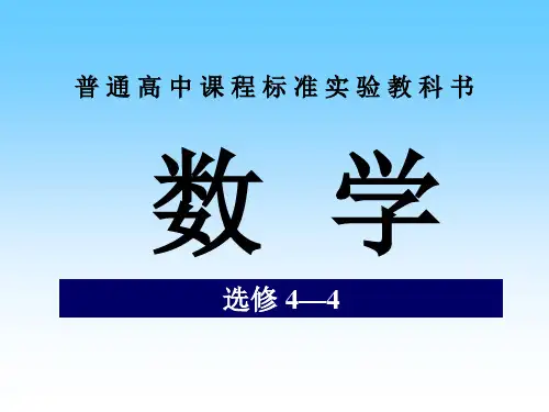 人教高中数学选修4-4-课后题课件