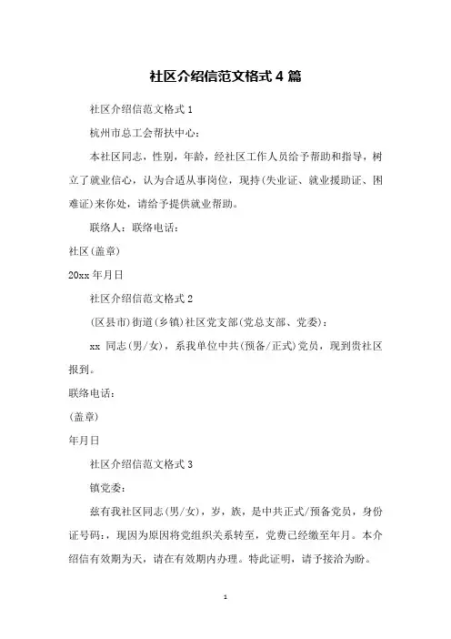 社区介绍信范文格式4篇