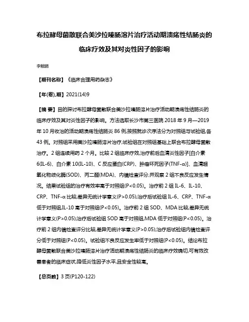 布拉酵母菌散联合美沙拉嗪肠溶片治疗活动期溃疡性结肠炎的临床疗效及其对炎性因子的影响