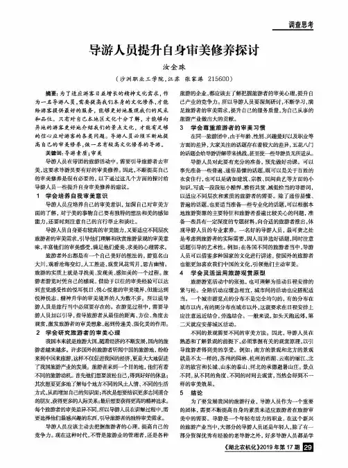 导游人员提升自身审美修养探讨