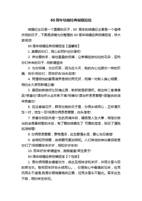 60周年结婚经典祝福短信