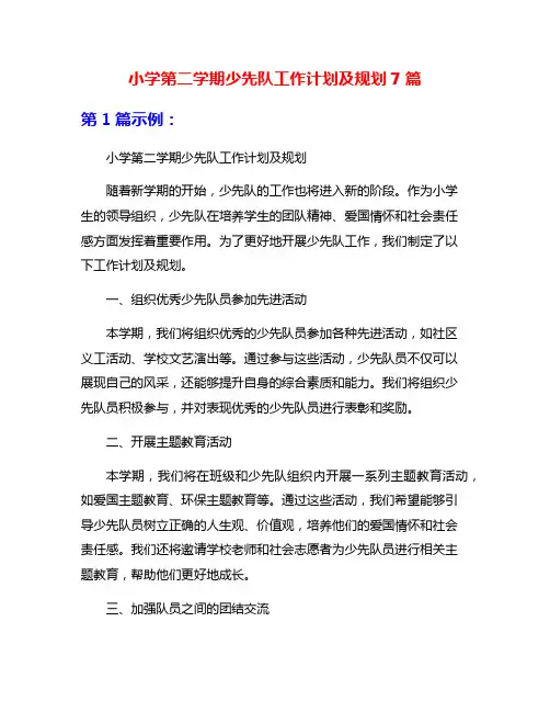 小学第二学期少先队工作计划及规划7篇