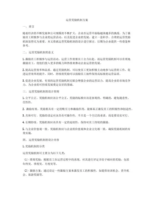 运营奖励机制方案