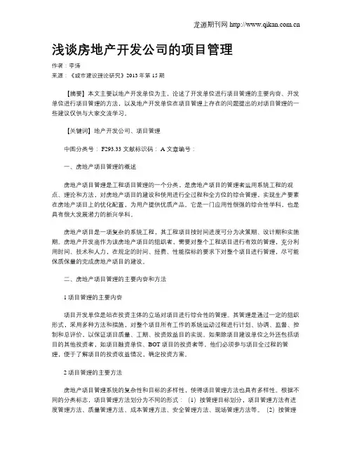 浅谈房地产开发公司的项目管理