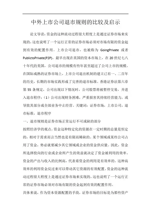 中外上市公司退市规则的比较及启示