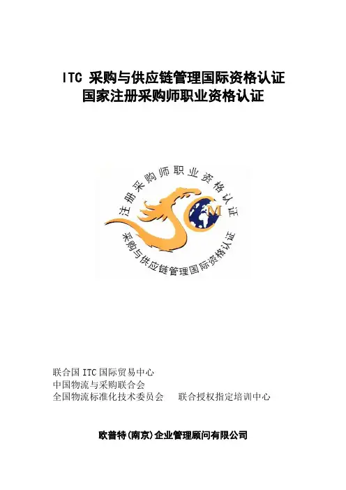 ITC采购与供应链管理国际资格认证培训报名表