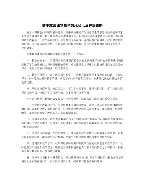 高中政治课堂教学的现状以及解决策略