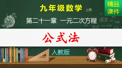 解一元二次方程：公式法_课件