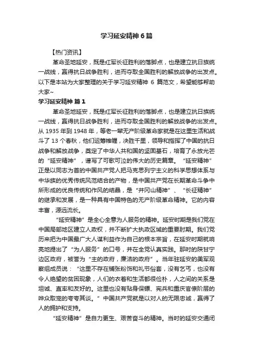 学习延安精神6篇