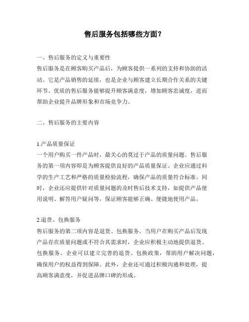 售后服务包括哪些方面？