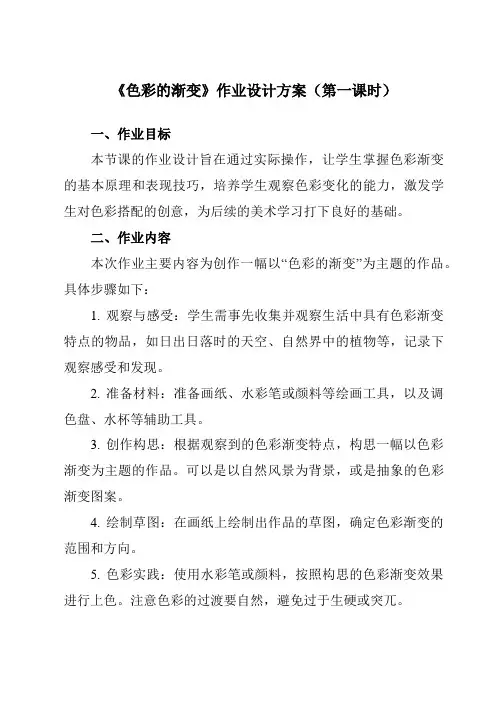 《6色彩的渐变》作业设计方案-小学美术人教版12四年级下册