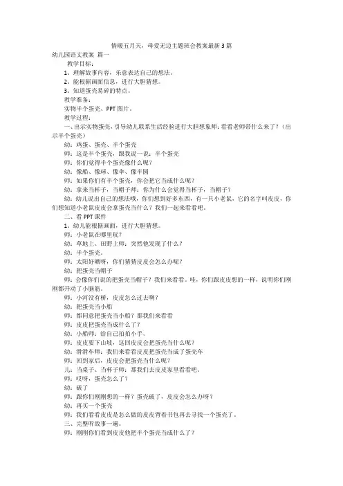 情暖五月天,母爱无边主题班会教案最新3篇