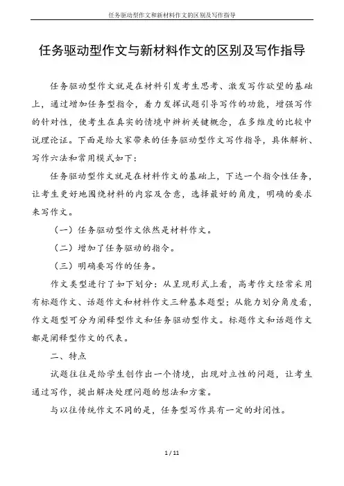 任务驱动型作文和新材料作文的区别及写作指导