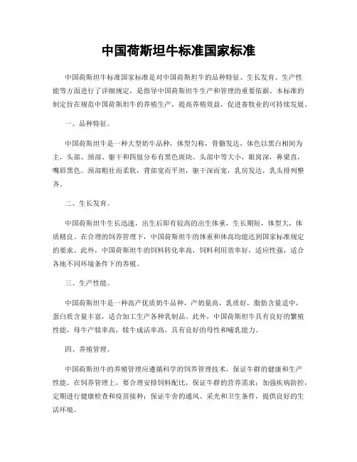 中国荷斯坦牛标准国家标准