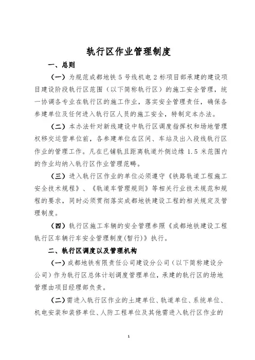 轨行区作业管理制度