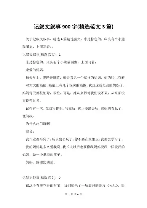记叙文叙事900字(范文3篇)